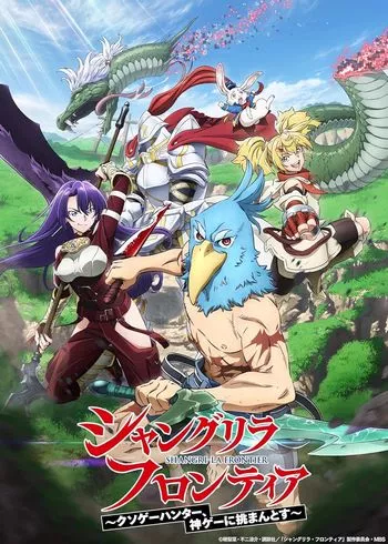 Cover Anime Shangri-La Frontier