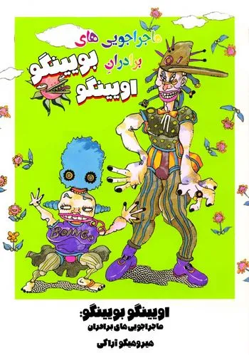 Cover Manga Oingo Boingo Brothers Adventure